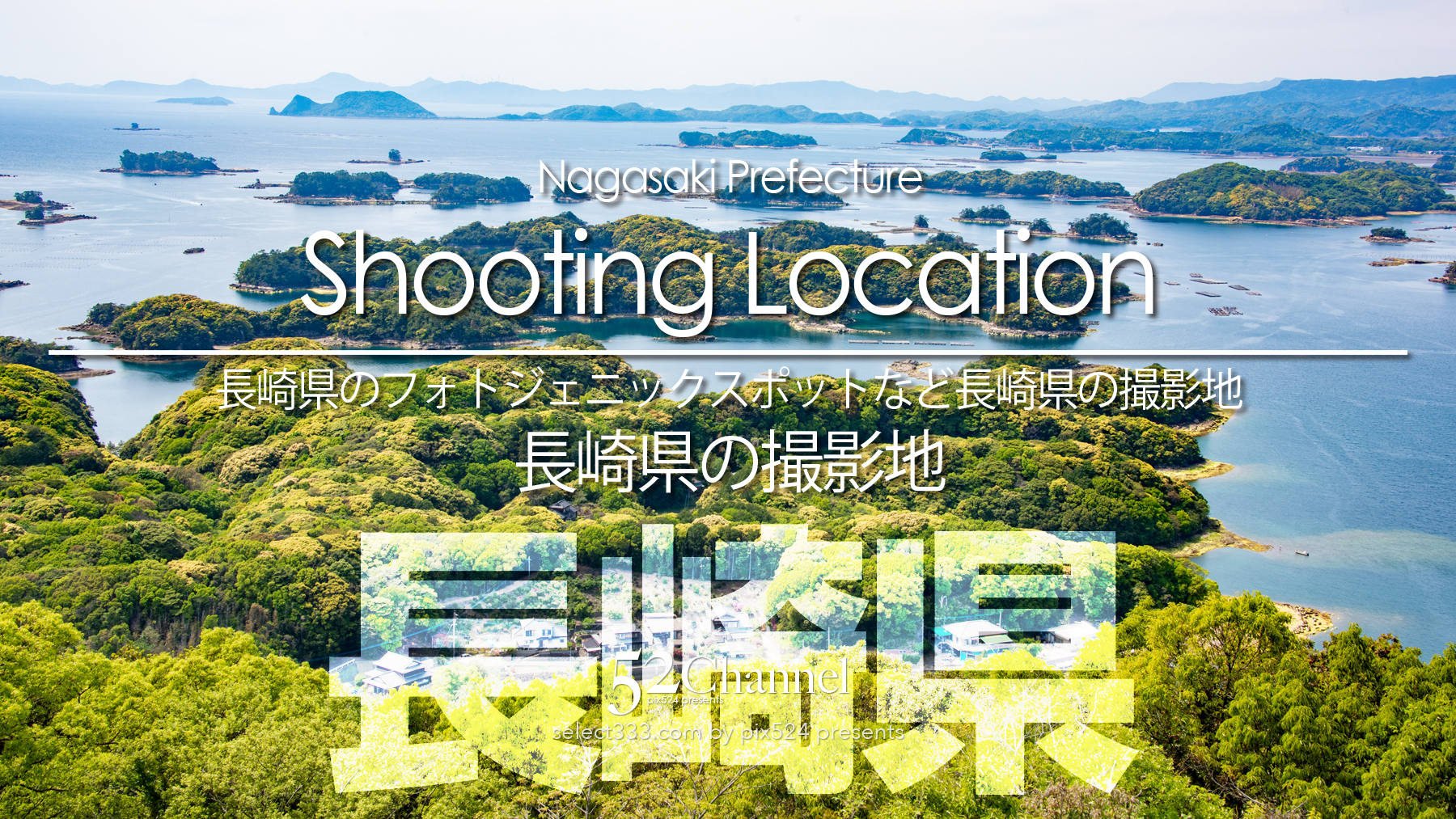 長崎県の撮影地：writing and Photo by pix524:Masaya Konishi （小西雅哉）写真を楽しむブログ 主宰