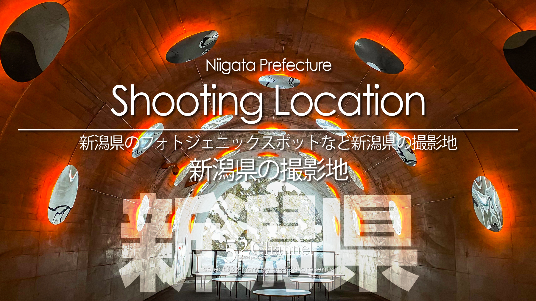 新潟県の撮影地：writing and Photo by pix524:Masaya Konishi （小西雅哉）写真を楽しむブログ 主宰