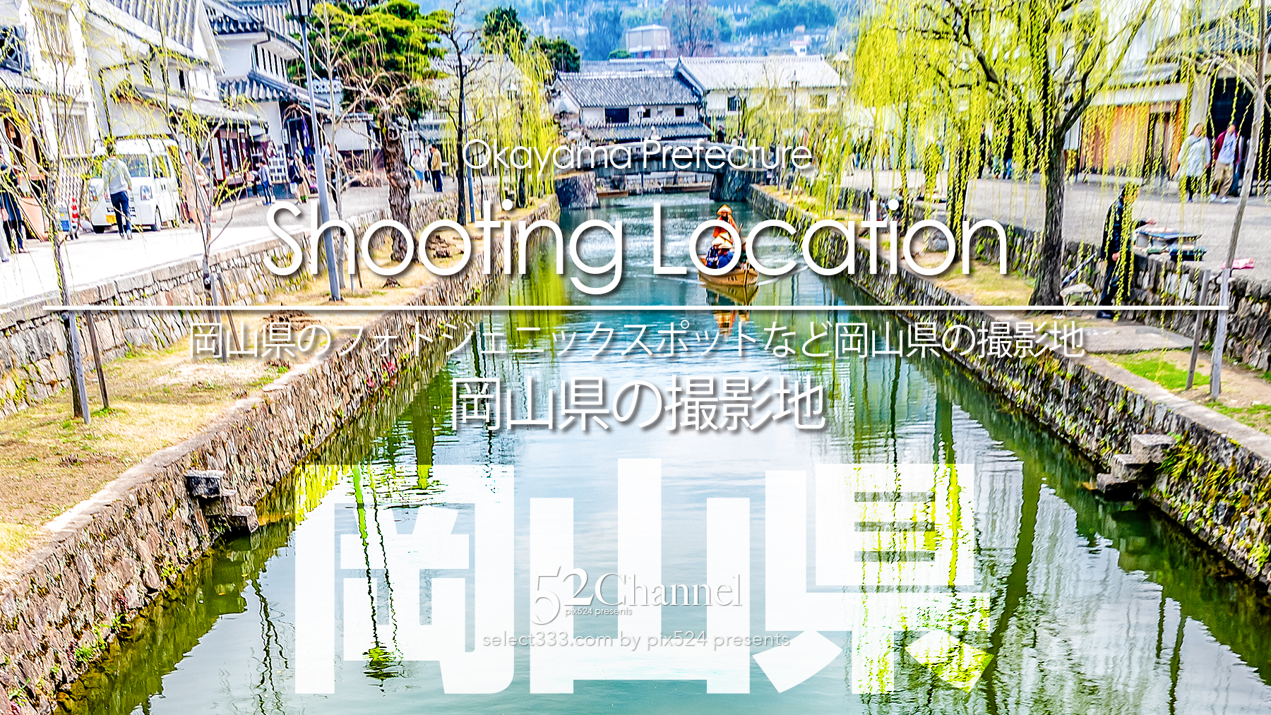 “岡山県の撮影地：writing