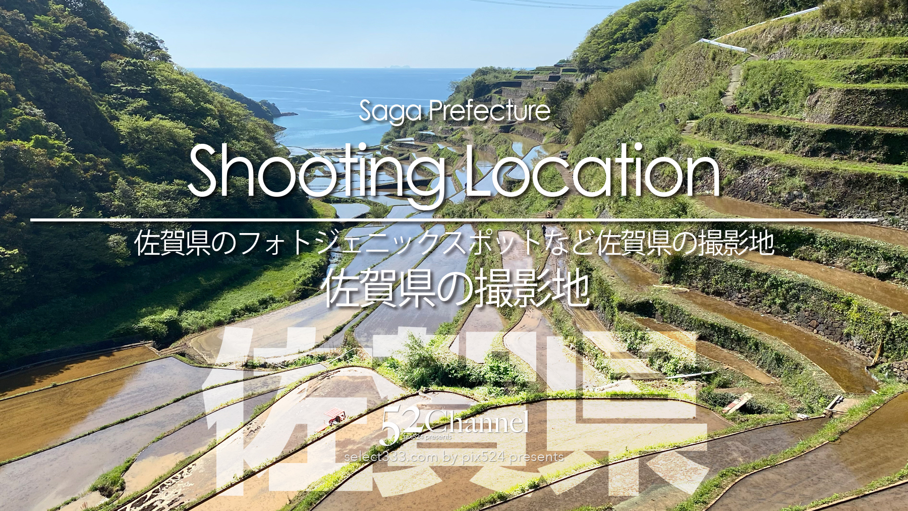 佐賀県の撮影地：writing and Photo by pix524:Masaya Konishi （小西雅哉）写真を楽しむブログ 主宰