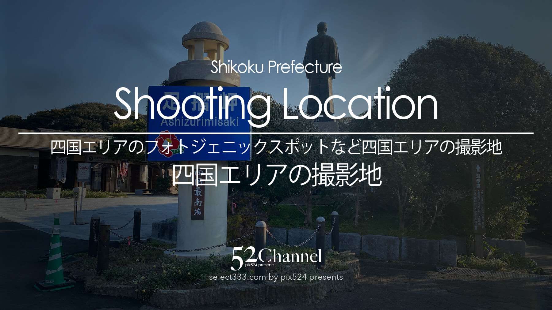 秘境感あふれる渓谷から美しい海岸線まで、四国が誇るフォトスポットを完全ガイド。プロ視点の撮影アドバイス、遍路文化に触れる観光案内、うどんをはじめとするご当地グルメ、おすすめの宿まで紹介します。豊かな自然と温かな文化をレンズ越しに体感。