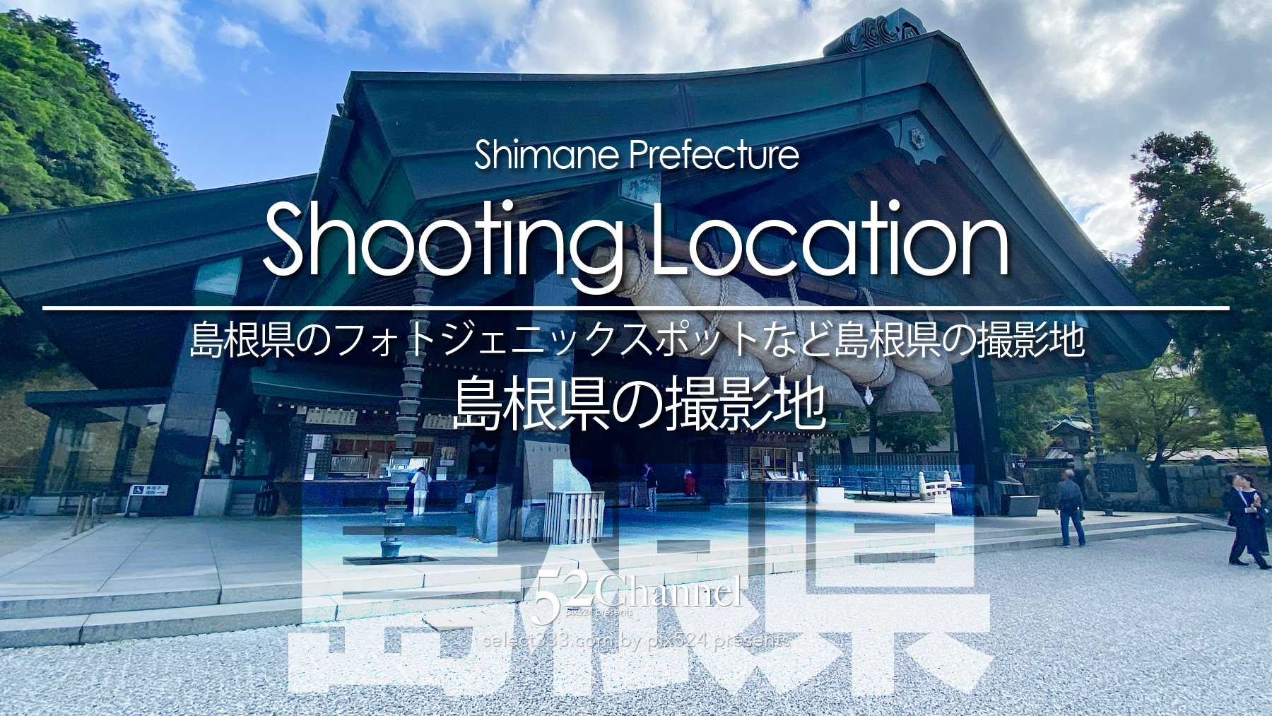 島根県の撮影地：writing and Photo by pix524:Masaya Konishi （小西雅哉）写真を楽しむブログ 主宰