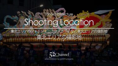 東北地方の絶景撮影地を徹底ガイド。四季折々の自然美が織りなすフォトスポットの詳細から、撮影のコツ、周辺の観光名所、郷土料理が楽しめるグルメスポット、心癒される温泉宿まで詳しく紹介します。カメラを手に、みちのくの旅へ出かけませんか。