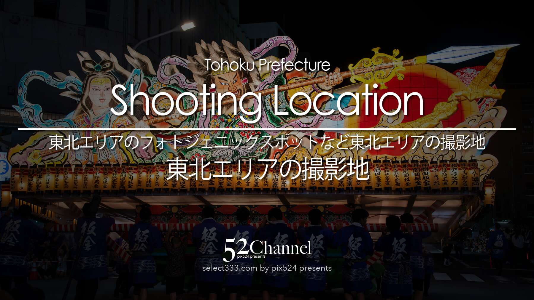 東北地方の絶景撮影地を徹底ガイド。四季折々の自然美が織りなすフォトスポットの詳細から、撮影のコツ、周辺の観光名所、郷土料理が楽しめるグルメスポット、心癒される温泉宿まで詳しく紹介します。カメラを手に、みちのくの旅へ出かけませんか。