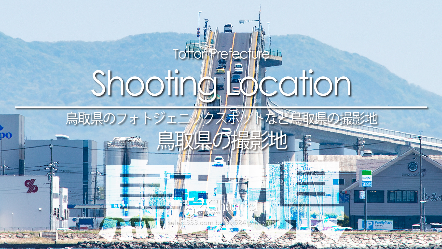 鳥取県の撮影地：writing and Photo by pix524:Masaya Konishi （小西雅哉）写真を楽しむブログ 主宰