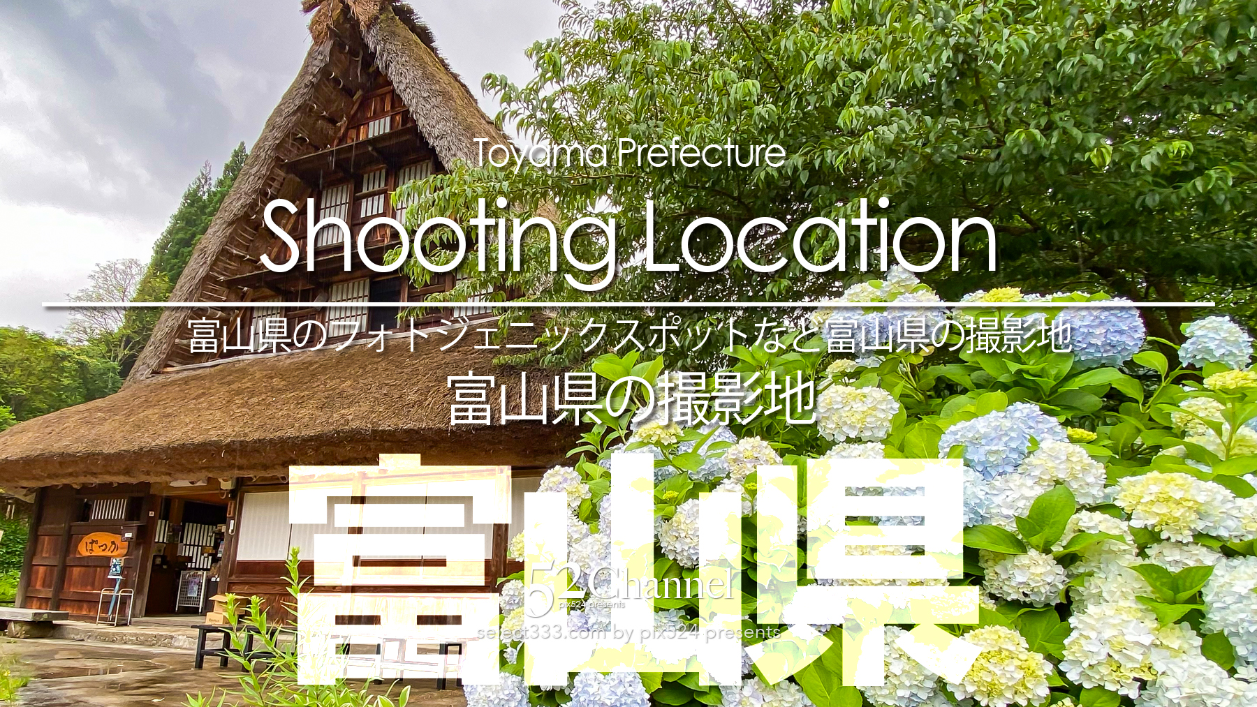 富山県の撮影地：writing and Photo by pix524:Masaya Konishi （小西雅哉）写真を楽しむブログ 主宰