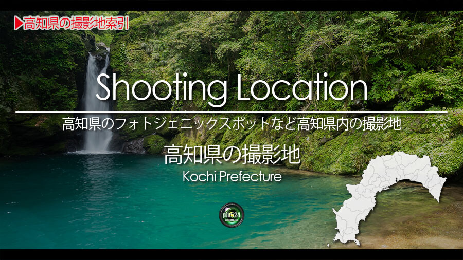 写真を楽しむブログ｜高知県の撮影地：高知県のフォトジェニックスポットなど高知県内の撮影地