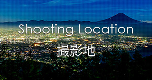 写真を楽しむブログ 撮影地と撮影方法|撮影地
