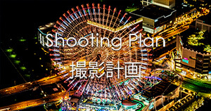 写真を楽しむブログ 撮影地と撮影方法|撮影計画