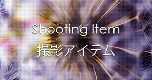 写真を楽しむブログ 撮影地と撮影方法|撮影アイテム