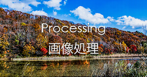 写真を楽しむブログ 撮影地と撮影方法|画像処理