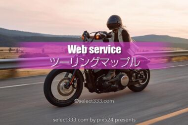 ツーリングマップルWEB！投稿型全国口コミツーリングスポット！ライダー目線の地図情報