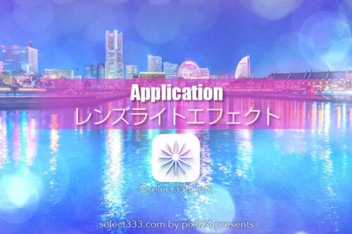 Lens Light！インスタ映えするボケやフレア・キラキラ加工アプリ！レイヤーでアレンジ