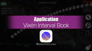 星や月のインターバル撮影シミュレーションInterval Book！Vixen Interval Book使い方
