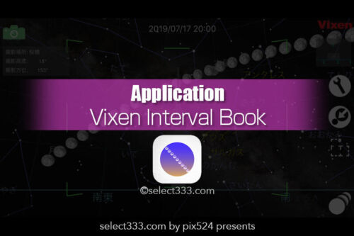 星や月のインターバル撮影シミュレーションInterval Book！Vixen Interval Book使い方