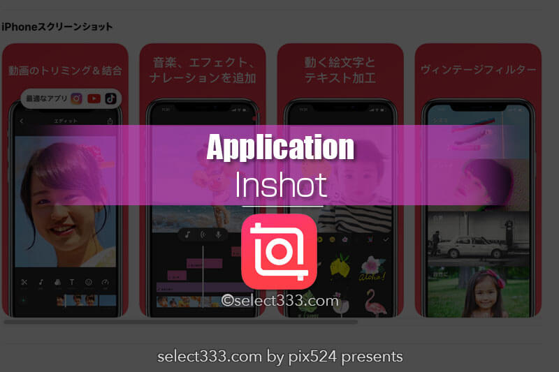 無料のスマホ動画アプリInshot！簡単手軽な動画編集アプリ決定版！編集方法と使い方