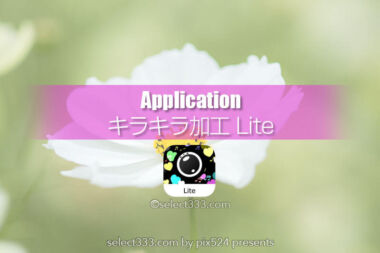 インスタ映え！キラキラ加工アプリ花や人物をキラキラと前ボケも！お勧め写真加工アプリ