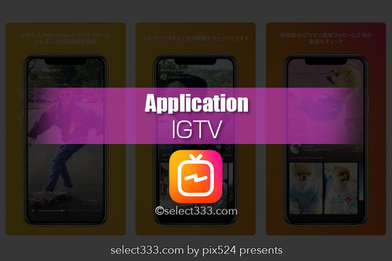 IGTVインスタ動画の進化版インスタ連動の縦動画特化アプリ！芸能人も続々投稿？