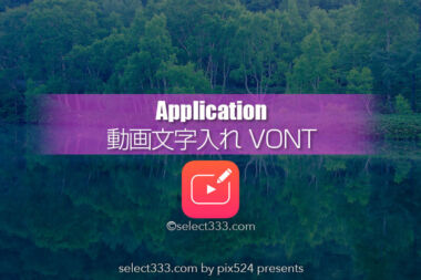映像に文字！インスタストーリーズにテキスト挿入VONTの使い方！VONTの使用方法と活用