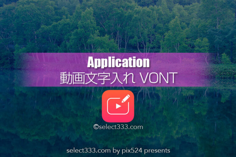 映像に文字！インスタストーリーズにテキスト挿入VONTの使い方！VONTの使用方法と活用