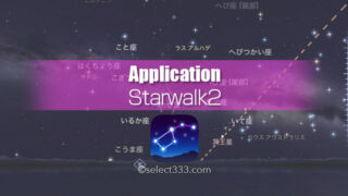 StarWalk2の使い方！星の観測補助アプリ選びのおススメは？StarWalkとの違いとは？