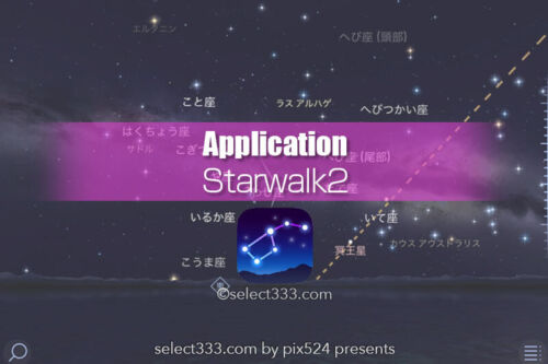 StarWalk2の使い方！星の観測補助アプリ選びのおススメは？StarWalkとの違いとは？