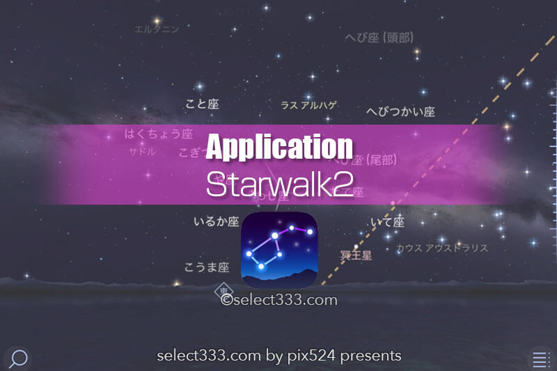 StarWalk2の使い方！星の観測補助アプリ選びのおススメは？StarWalkとの違いとは？
