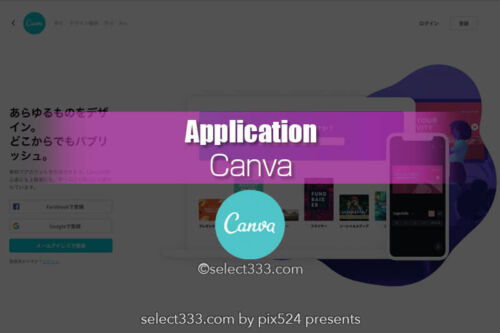 web上のデザインツールCanva！無料で高レベルなデザイン作成！SNS画像からチラシまで