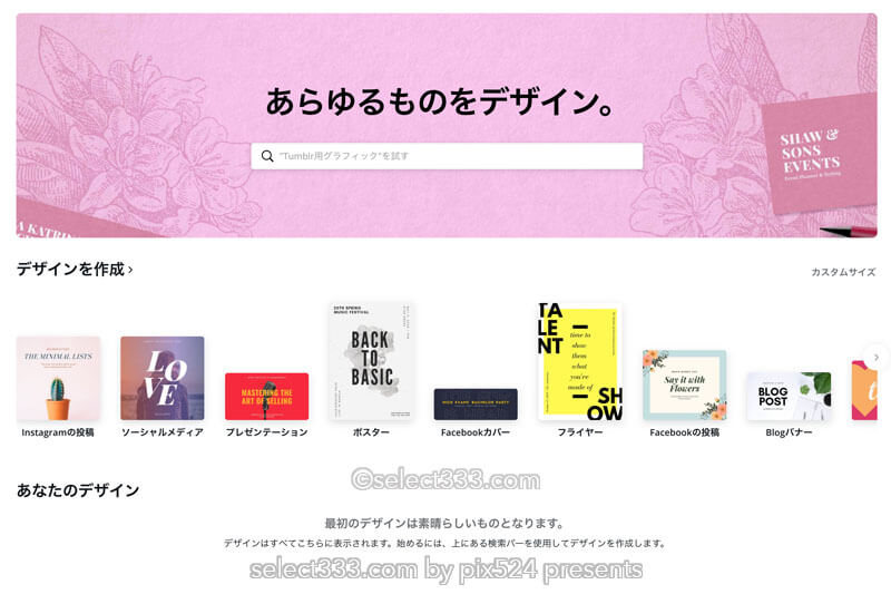 web上のデザインツールCanva!無料で高機能なデザイン制作!SNS画像からチラシまで