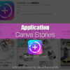 CanvaStories！インスタやFacebookのストーリー動画デザイン！動画のレベルアップに！