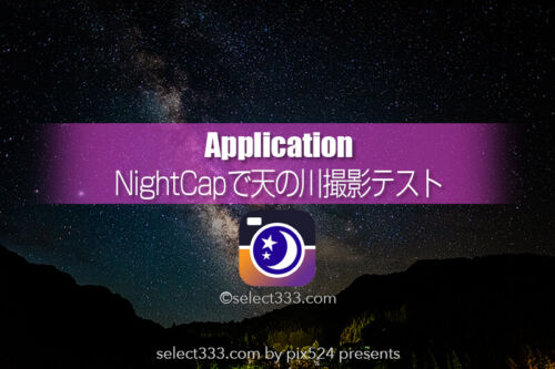 スマホで天の川を撮ってみた！NightCapで撮影する天の川銀河撮影！アプリ使用で撮る星空