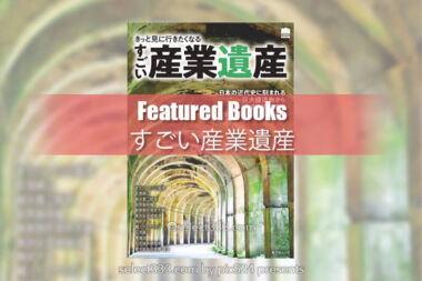 「きっと見に行きたくなる すごい産業遺産」撮影地の候補地に！歴史スポットの撮影地