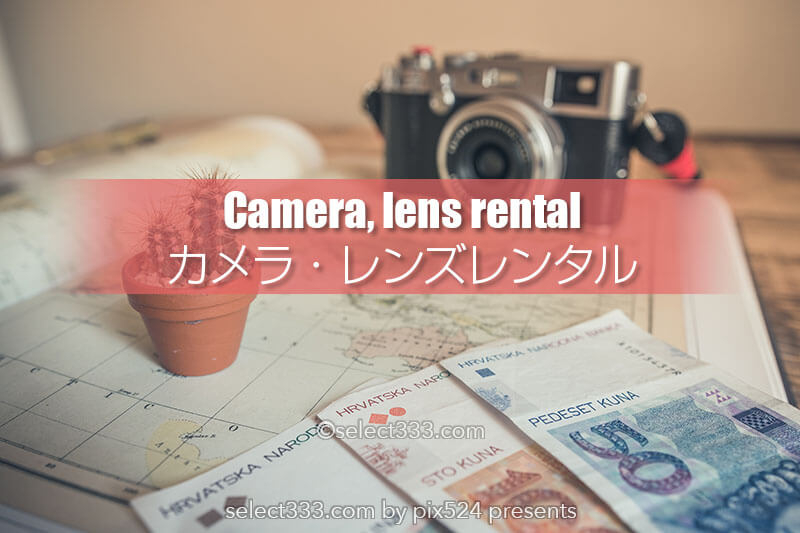 ReReレンタル！カメラや交換レンズを旅行やイベントに利用！短期間レンタルと試用に最適