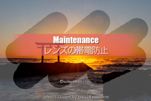 レンズやフィルターの静電気除去！帯電防止アイテムで快適撮影！カメラの静電気除去に