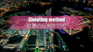 窓越しに夜景を撮ろう!ガラスの反射を防いで夜景を美しく撮影!窓越し撮影アイテム紹介