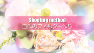 フィルターを自作してボカシ撮影を!ポートレートや花の撮影!インスタ映えするボケ撮影!