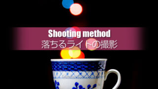カップに注ぐライトの撮影！玉ボケを応用したイメージ撮影方法！カップに注がれる光の玉