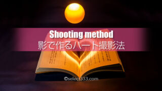 影で作るハートの写真!本にハートを映し出す簡単な撮影方法!相手に伝わるハート写真を