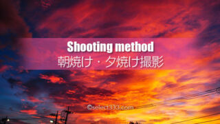 朝焼けや夕焼けの撮影方法!赤く染まる空の撮り方とコツは?どこでも撮れる空の風景