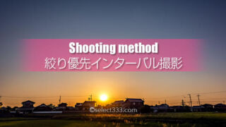 絞り優先で撮影するインターバル撮影!夕暮れ風景の光量変化!テスト撮影でタイムラプス化