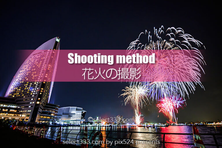 夏の風物詩花火の撮影は？カメラセッティングによる花火撮影方法！撮影後は比較明合成！