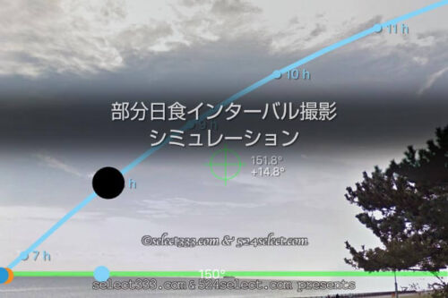 2019年1月6日の部分日食インターバル撮影シミュレーション！連続写真で部分日食を撮ろう！