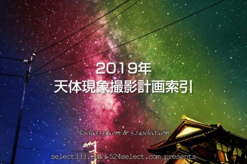 2019年各月の天体撮影攻略索引！日食や流星群・星空撮影計画に！2019年の天体イベント