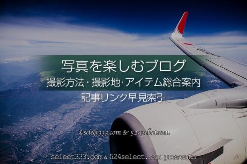 写真を楽しむブログ索引｜撮影方法・撮影地・アイテム総合案内！写真を楽しむブログの歩き方