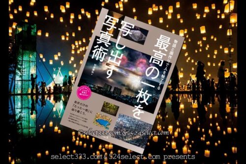 最高の一枚を写し出す写真術！発想・準備・撮影・仕上げのプロセス！カメラ初中級者向けに