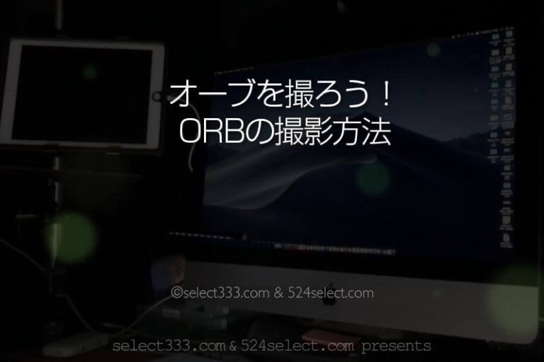 霊？妖精？オーブを撮ってみよう！スマホのオーブ撮影方法！効果的な不思議現象動画