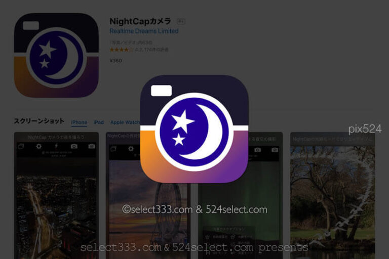 星撮りアプリ「nightcapカメラ」長時間露光とインターバルに！星の撮影とタイムラプス