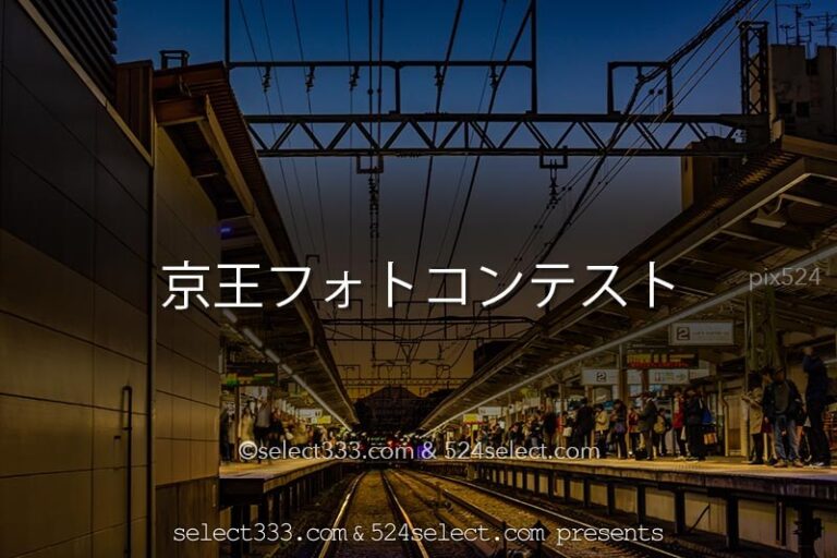 2019年第１回京王線・井の頭線沿線フォトコンテスト開催！京王線沿線や街並みを撮ろう！