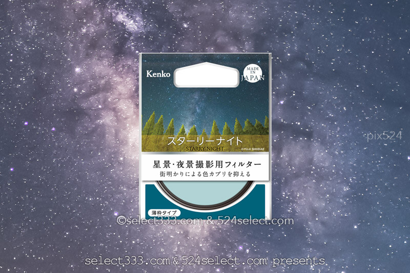 公害カットフィルターKenkoスターリーナイト!星景写真や夜景に!色カブリ防止フィルター