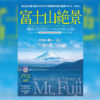 富士山絶景眺めに行きたいベストスポット50富士山撮影地保存版！撮影地ピンポイント案内